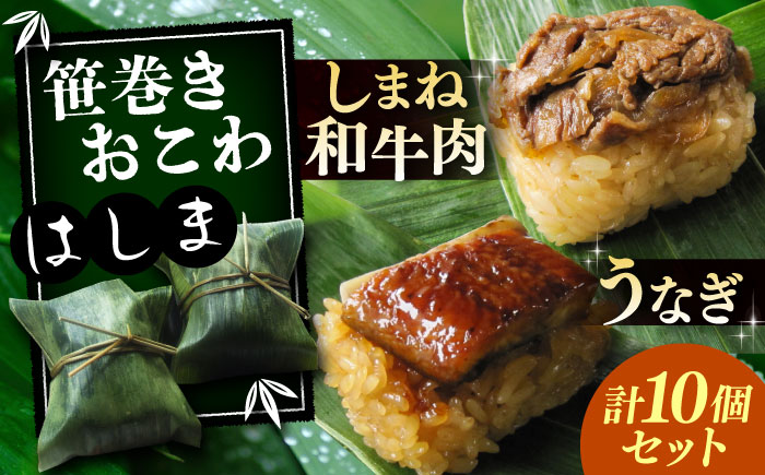 笹巻きおこわ はしま10個セット(うなぎ5個+しまね和牛肉5個) もち米 鰻 和牛 島根県雲南市/胡桃 [AIBJ001]