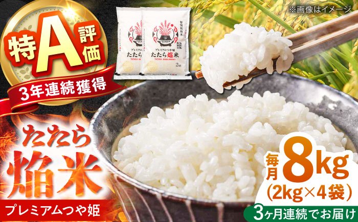【全3回定期便】たたら焔米 雲南市プレミアムつや姫 8kg(2kg×4袋)  2025年産 新米 島根県雲南市/島根県農業協同組合　雲南地区本部 頓原加工所 [AIBR007]