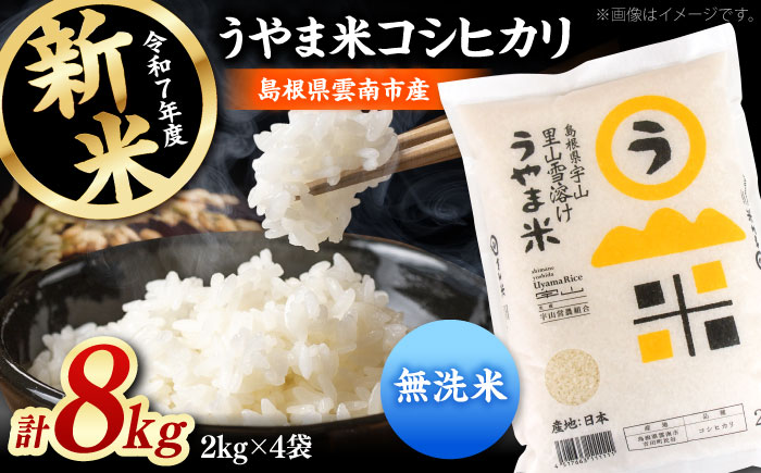 【無洗米】神話の里/吉田町「うやま米」コシヒカリ 8kg（2kg×4）新米 白米 精米 コメ 島根県雲南市/有限会社藤本米穀店 [AIDB081]