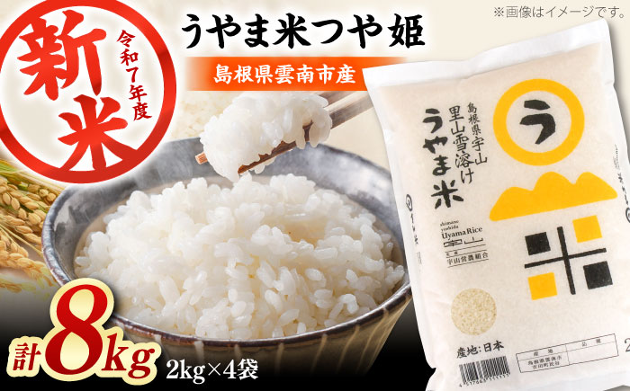 【新米】神話の里/吉田町「うやま米」つや姫 8kg（2kg×4）白米 精米 コメ 島根県雲南市/有限会社藤本米穀店 [AIDB087]