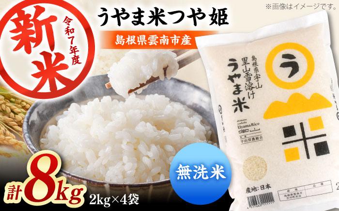 【無洗米】神話の里/吉田町「うやま米」つや姫 8kg（2kg×4）新米 白米 精米 コメ 島根県雲南市/有限会社藤本米穀店 [AIDB093]