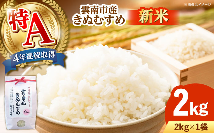[新米]雲南市産きぬむすめ 2kg 島根県雲南市/有限会社藤本米穀店 |食味ランキング 特A 白米 精米 コメ 2キロ [AIDB098]