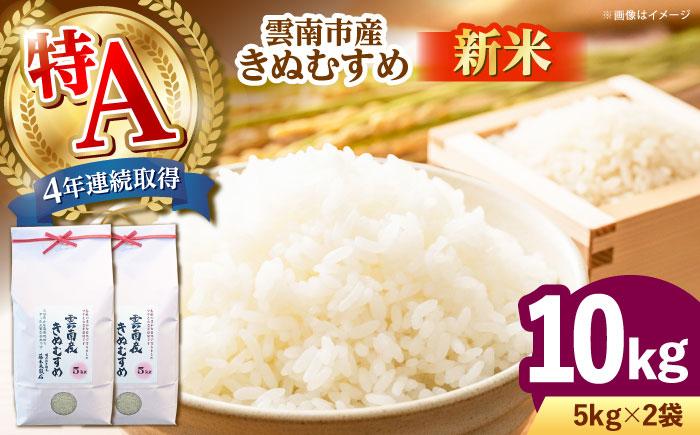 [新米]雲南市産きぬむすめ 10kg(5kg×2袋) 島根県雲南市/有限会社藤本米穀店 |食味ランキング 特A 白米 精米 コメ 10キロ [AIDB100]