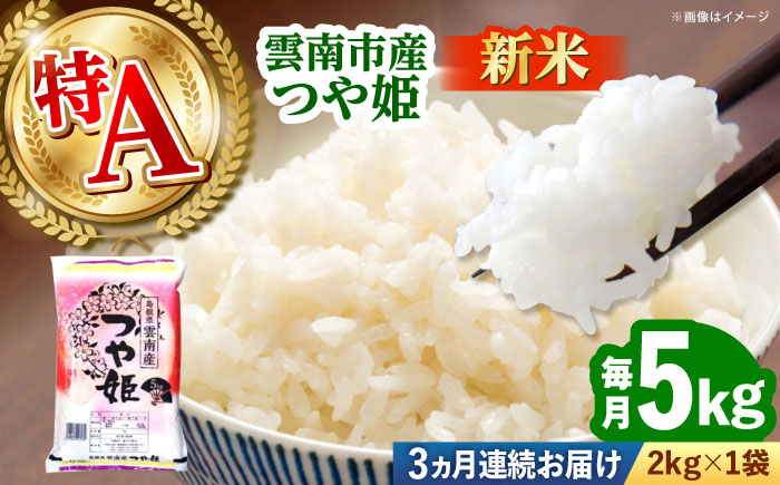 【全3回定期便】【新米】雲南市産つや姫 5kg 島根県雲南市/有限会社藤本米穀店 ｜つやひめ 白米 精米 コメ 5キロ [AIDB114]