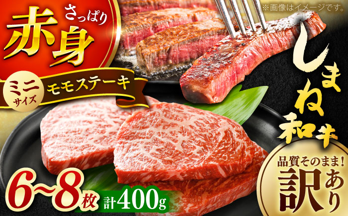【訳あり】肉質日本一！しまね和牛 モモステーキ A4ランク以上 400g 2万円 島根県雲南市/Do corporation株式会社 [AIDI002]