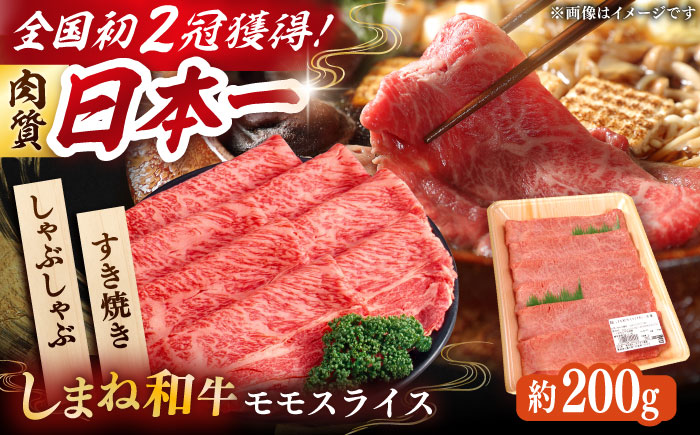 肉質日本一！しまね和牛 すき焼き・しゃぶしゃぶ用 モモスライス A4ランク以上 200g×1パック 1万円 島根県雲南市/Do corporation株式会社 [AIDI003]