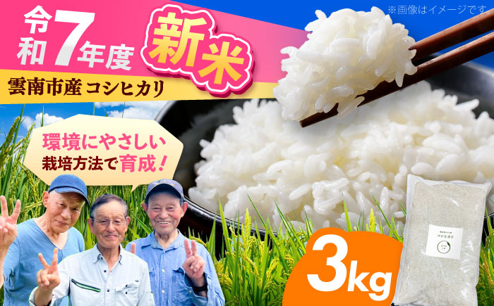 [生活応援企画][12月15日まで受付]新米 雲南市産 コシヒカリ 3kg 精米 白米 島根県雲南市/株式会社アルプロン(米) [AIDR003] 1万円