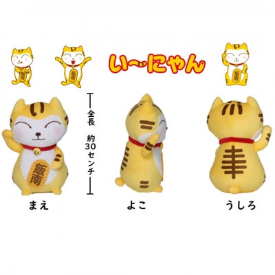 い～にゃんオリジナルぬいぐるみ