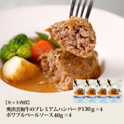 奥出雲和牛のプレミアムハンバーグ　ポワベルソース添え　4個セット(飯南町)【配送不可地域：離島】