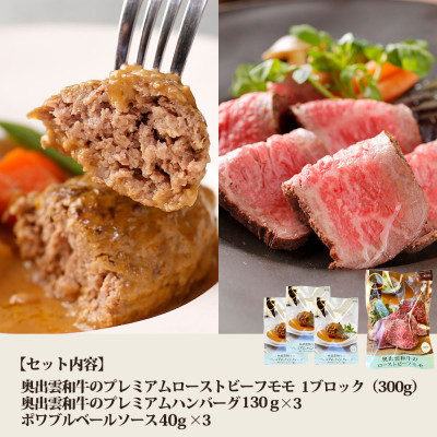 奥出雲和牛のプレミアムローストビーフとプレミアムハンバーグ3個のセット(飯南町)【配送不可地域：離島】