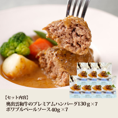 奥出雲和牛のプレミアムハンバーグ　ポワブルベールソース添え 7個セット(飯南町)【配送不可地域：離島】