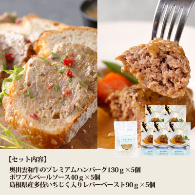 奥出雲和牛のプレミアムハンバーグ5個と多伎いちじく入りレバーペーストのセット(飯南町)【配送不可地域：離島】