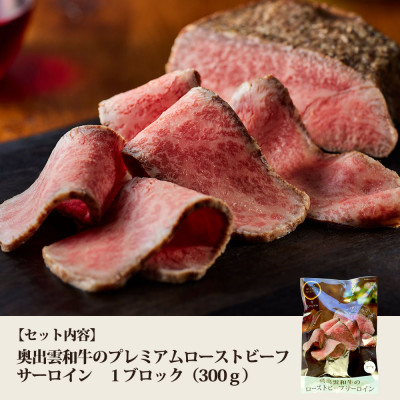 奥出雲和牛のプレミアムローストビーフ　サーロイン(飯南町)【配送不可地域：離島】