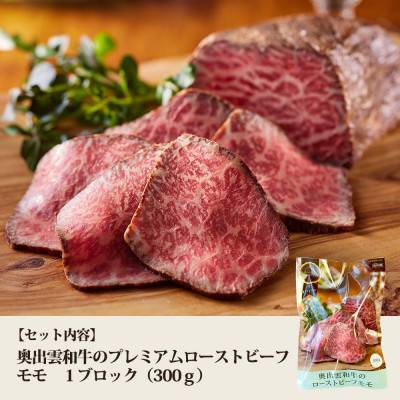 奥出雲和牛のプレミアムローストビーフ　モモ(飯南町)【配送不可地域：離島】