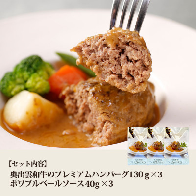 奥出雲和牛のプレミアムハンバーグ3個セット(飯南町)【配送不可地域：離島】