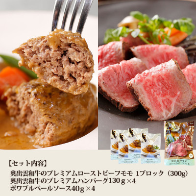 奥出雲和牛のプレミアムローストビーフとプレミアムハンバーグ4個(飯南町)【配送不可地域：離島】