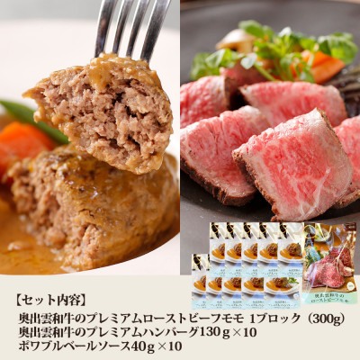 奥出雲和牛のプレミアムローストビーフとハンバーグ(10個)のセット(飯南町)【配送不可地域：離島】