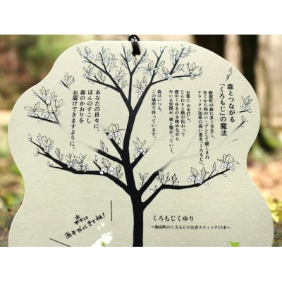 くろもじのお香「くろもじくゆり」～飯南町産くろもじを使った香りシリーズ～