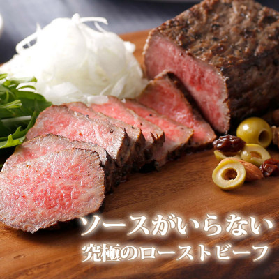 奥出雲和牛のプレミアムローストビーフ　モモ(飯南町)【配送不可地域：離島】