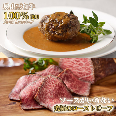 奥出雲和牛のプレミアムローストビーフとプレミアムハンバーグ4個(飯南町)【配送不可地域：離島】