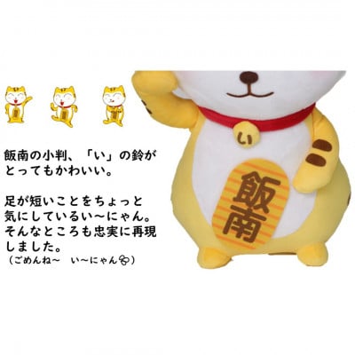 い～にゃんオリジナルぬいぐるみ