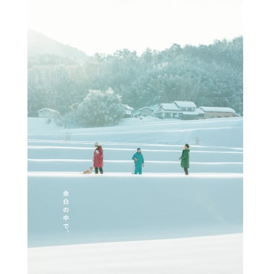 書籍「余白の中で。」