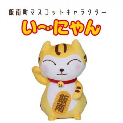 い～にゃんオリジナルぬいぐるみ