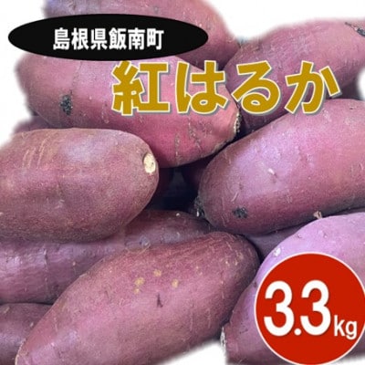 【2025年12月～順次発送】うやま農園のさつまいも　3.3kg