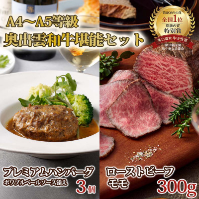 奥出雲和牛のプレミアムローストビーフとプレミアムハンバーグ3個のセット(飯南町)【配送不可地域：離島】