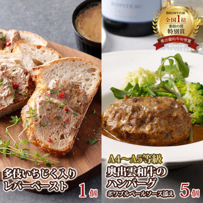 奥出雲和牛のプレミアムハンバーグ5個と多伎いちじく入りレバーペーストのセット(飯南町)【配送不可地域：離島】