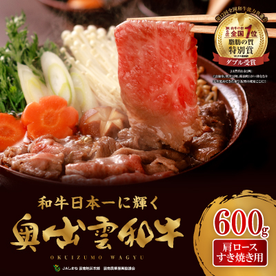 奥出雲和牛肩ロースすき焼き用600g(飯南町)【配送不可地域：離島】