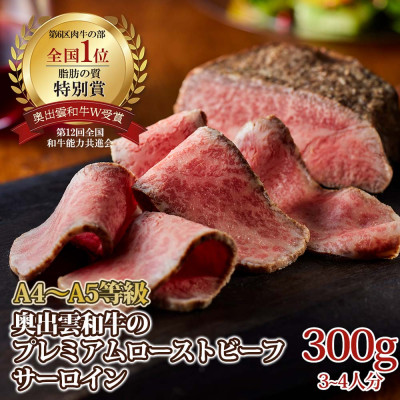 奥出雲和牛のプレミアムローストビーフ　サーロイン(飯南町)【配送不可地域：離島】