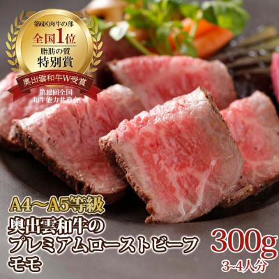 奥出雲和牛のプレミアムローストビーフ　モモ(飯南町)【配送不可地域：離島】
