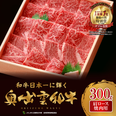 奥出雲和牛肩ロース焼肉用300g(飯南町)[配送不可地域:離島]