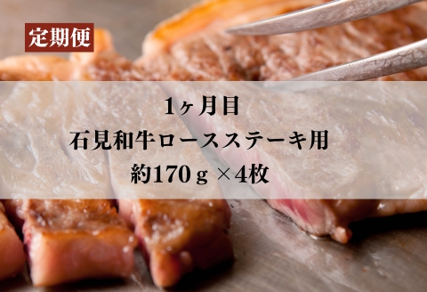 070301【石見和牛／定期便3ヵ月】ステーキ4枚・ミックス焼肉300g・ミックスすき焼き300g