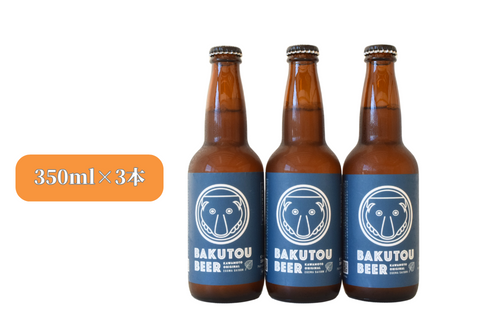 100177【川本の魅力が詰まってます】えごまビール（BAKUTOUBEER）3本セット