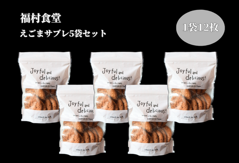 260212【川本町の有名飲食店が作るお菓子】えごまサブレ4袋セット