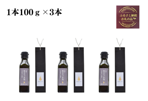 240201【農と里山S-oil：川本町産】生搾り純正えごま油3本セット(100g×3本)
