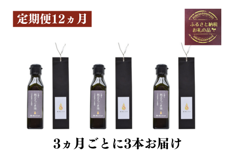 240204【農と里山S-oil：川本町産/1年間定期便】生搾り純正えごま油（おひとり様向け3ヵ月ごと3本）