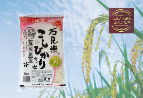 150259【令和7年産／お米定期便／4ヵ月】しまね川本こしひかり5kg(計20kg）