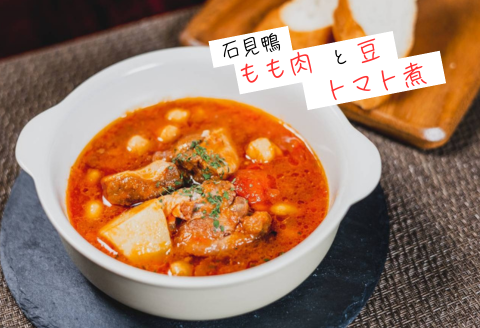 230337【石見鴨】トマト煮込みとコンフィのレトルトセット（各2食分）