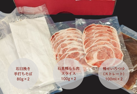 230338【石見鴨】鴨せいろセット(2人前)