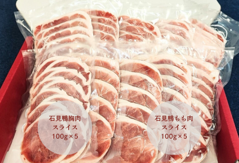 230339【石見鴨】鴨肉のスライスセット（むね肉500ｇもも肉500ｇ）