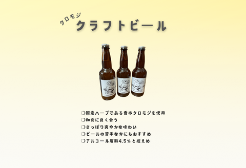 350319【ハーブでさわやか】和食に合う！クロモジ使用のクラフトビール(6本セット)