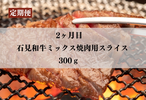 070301【石見和牛／定期便3ヵ月】ステーキ4枚・ミックス焼肉300g・ミックスすき焼き300g