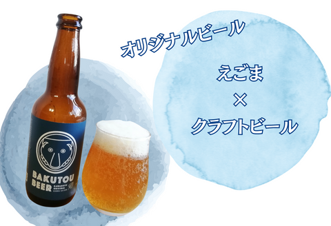 100178【川本の魅力が詰まってます】えごまビール（BAKUTOUBEER）6本セット