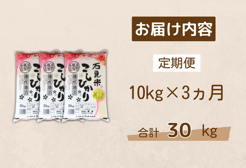 150264【令和7年産／お米定期便／3ヵ月】しまね川本こしひかり10kg(計30kg）