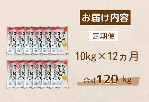 150266【令和7年産／お米定期便／12ヵ月】しまね川本こしひかり10kg(計120kg）