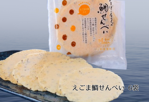 160233えごま蒲鉾セット(えごま蒲鉾3本/えごま鯛せんべい6袋)