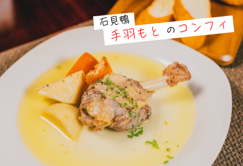 230337【石見鴨】トマト煮込みとコンフィのレトルトセット（各2食分）